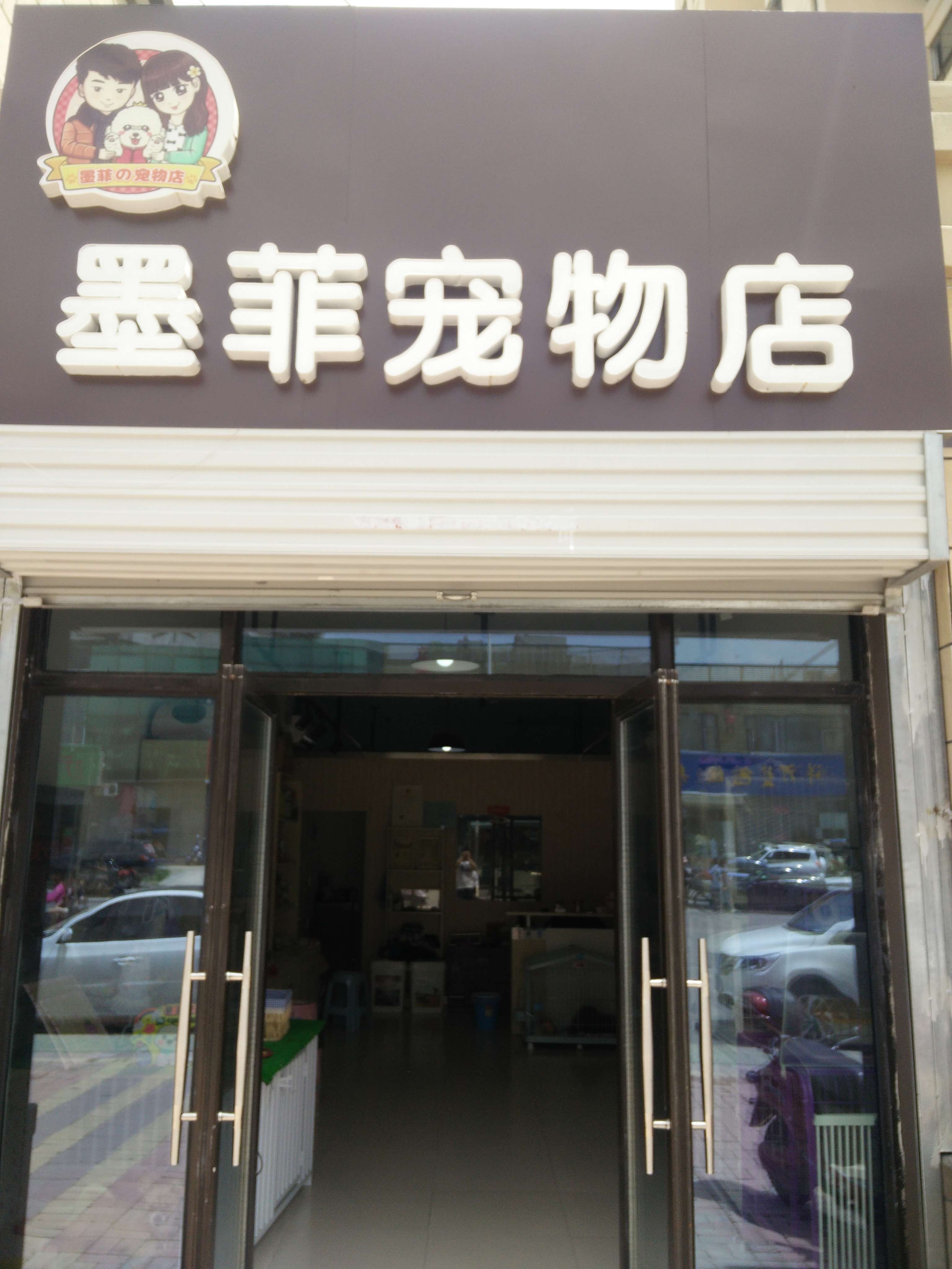 江苏徐州 墨菲宠物店